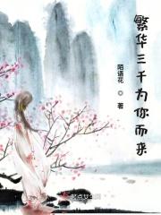 繁华三千什么意思