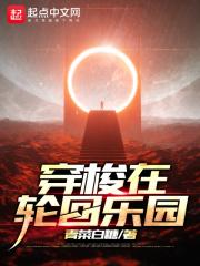 女生穿进轮回乐园的