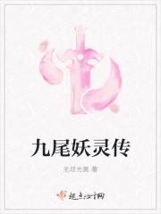 九尾妖仙的