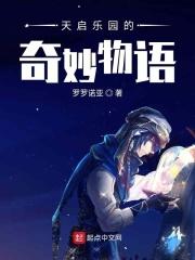 天启乐园之我真的不是秀