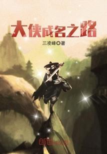 大侠之路在线观看