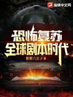 恐怖恐怖复苏