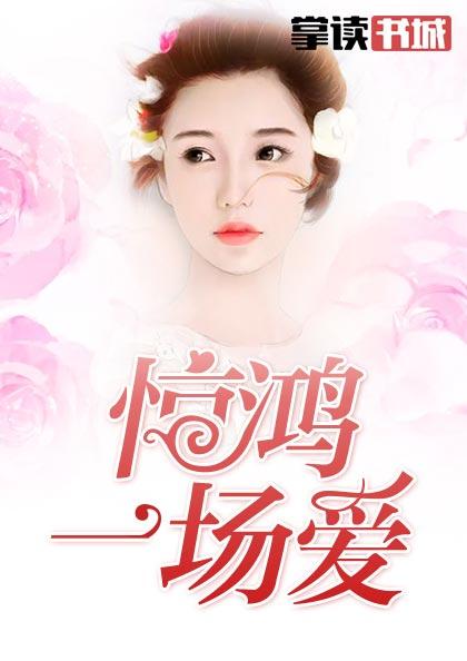 导致惊鸿一场