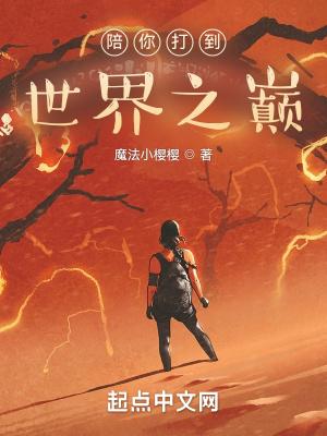 陪你到世界之巅下一句