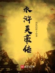 tvb水浒英雄传
