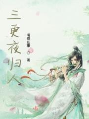三更夜是什么生肖