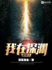 我在深渊之底等你