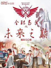 全职高手之未来的故事