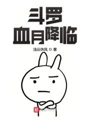 斗罗大陆之血玉斗 穿越斗罗之前世之约