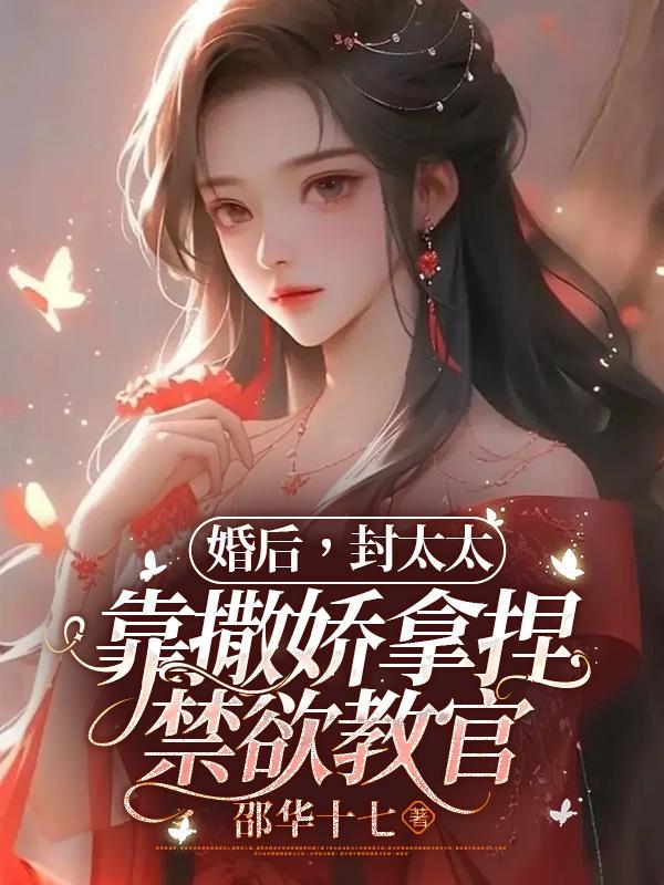 婚后封太太靠撒娇拿捏禁欲教官短剧在线观看