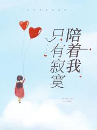 只有孤独寂寞和狼狈