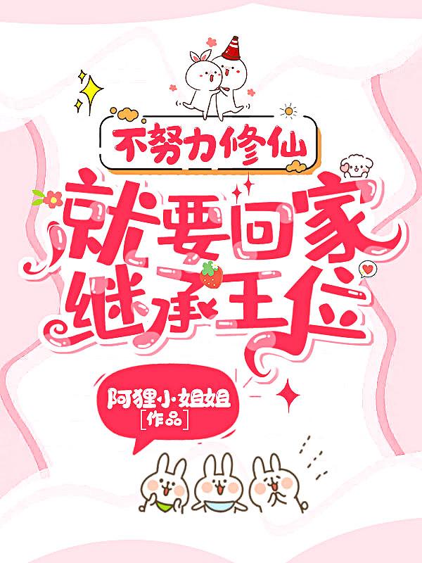 不努力就要继承家产的