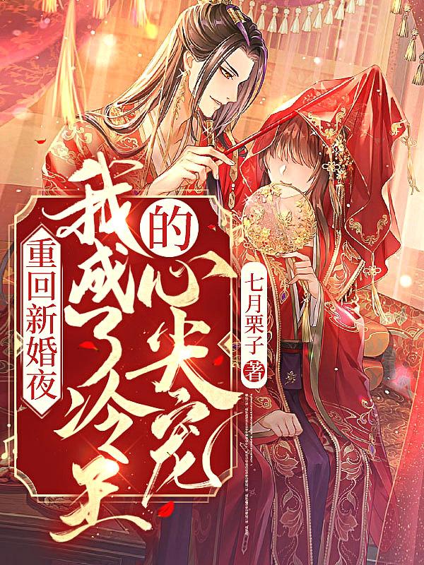 重生回新婚夜秒变