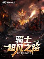 超凡之路全部攻略
