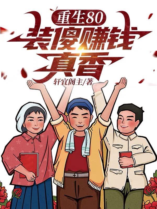 重生80装傻赚钱真香的