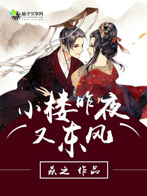 费玉清小楼昨夜又东风