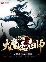 我的魔王大人啊