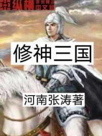 三国修仙排行榜前十名