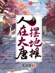 穿越大唐摆摊
