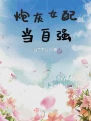 炮灰女配当自强全文免费阅读