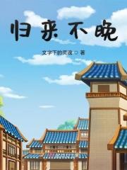 归来不看山指的是哪里