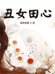 丑女种田 山里汉宠免费阅读…最新章节