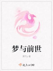 做梦前世