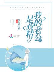 我的老公是戏精短剧全集免费观看