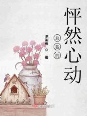 怦然心动总裁的马甲在线观看