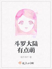 斗罗大陆萌宠