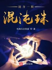 随身空间混沌珠种田txt