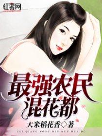 最强农民混花都稻米