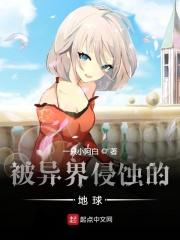 异世界入侵地球的末日