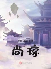 尚琼靖边