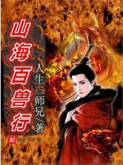 山海经百兽录破解版
