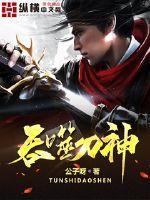 吞噬刀神章节免费阅读