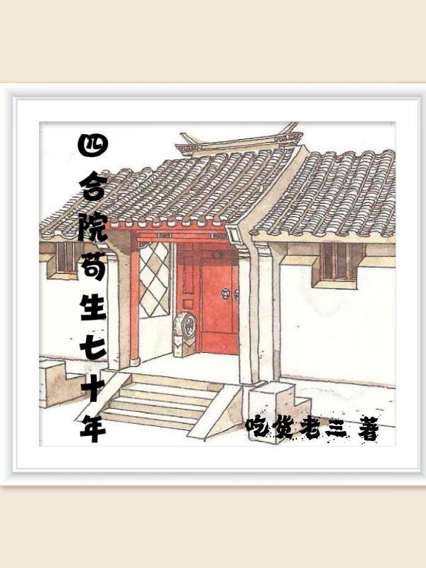 四合院苟生七十年吃货老三笔趣阁