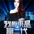 我原来是有钱人