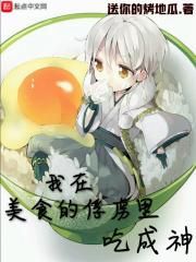 美食的俘虏穿越