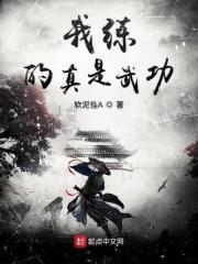 我练的武功变异了