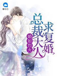 总裁大人要复婚