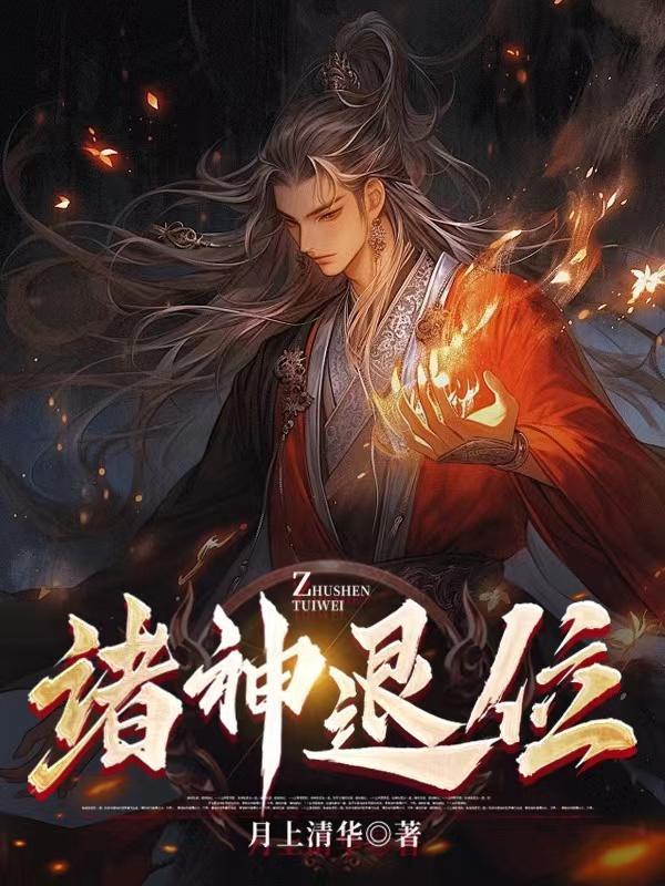 诸神退散漫画下拉式