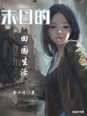 末世之田园生活里的空间