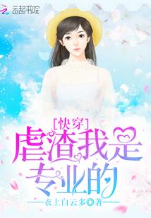 快穿我是虐渣一朵花