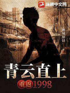 青云直上重返1998 (石云涛)