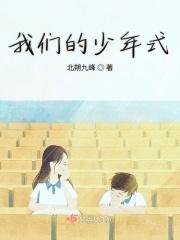 我们的少年时代百科