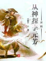 走近李元芳
