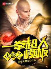 mumu一拳超人