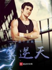 这个农民花了20年的时间来创建自己的企业翻译