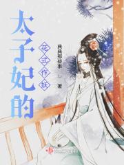 太子妃花事记